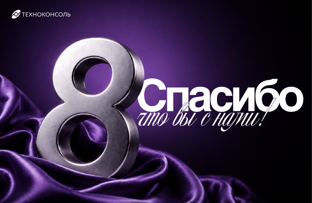 8 лет компании ТЕХНОКОНСОЛЬ