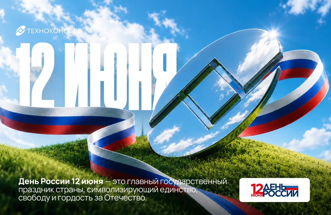 С Днём России